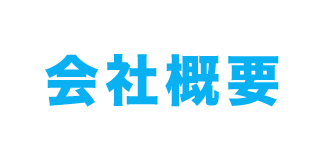 会社概要