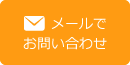 メールでお問い合わせ