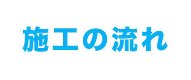 施工の流れ
