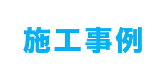 施工事例