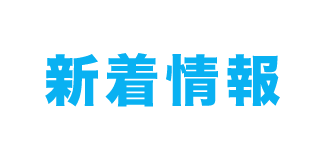 新着情報