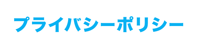 プライバシーポリシー