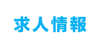 求人情報