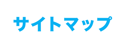 サイトマップ