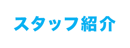 スタッフ紹介