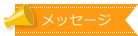 メッセージ