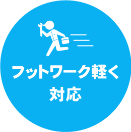 フットワーク軽く対応