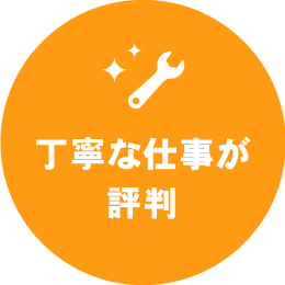 丁寧な仕事が評判