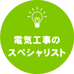 電気工事のスペシャリスト