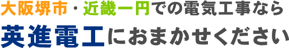 大阪堺市・近畿一円での電気工事なら英進電工におまかせください