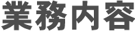 業務内容