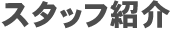 スタッフ紹介