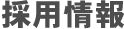 採用情報