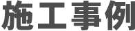 施工事例