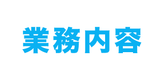 業務内容